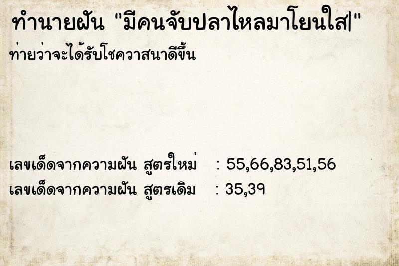 ทำนายฝันทำนายฝันมีคนจับปลาไหลมาโยนใส|